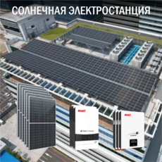 Солнечная электростанция Бизнес 117 кВт в сутки 3P - фото Солнечная электростанция Бизнес 117 кВт в сутки 3P доступен на сайте